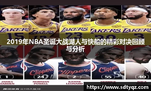 2019年NBA圣诞大战湖人与快船的精彩对决回顾与分析
