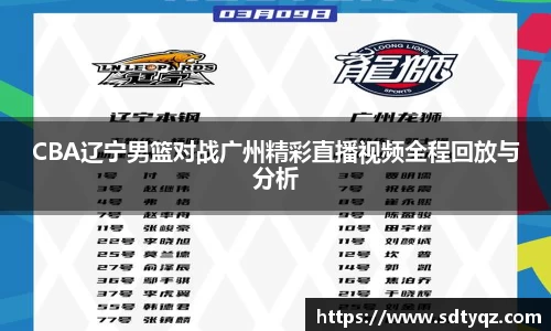 CBA辽宁男篮对战广州精彩直播视频全程回放与分析