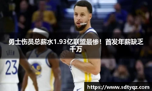 勇士伤员总薪水1.93亿联盟最惨！首发年薪缺乏千万