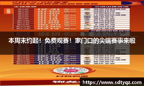 本周末约起！免费观赛！家门口的尖端赛事来啦