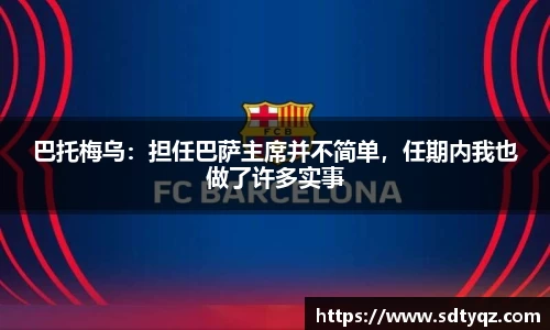 巴托梅乌：担任巴萨主席并不简单，任期内我也做了许多实事